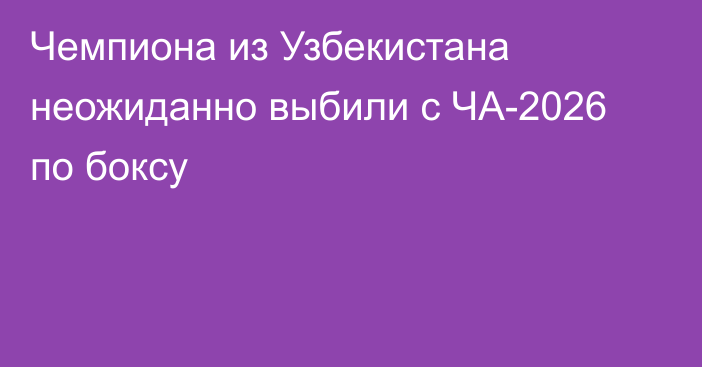 Чемпиона из Узбекистана неожиданно выбили с ЧА-2026 по боксу