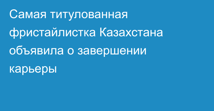 Самая титулованная фристайлистка Казахстана объявила о завершении карьеры