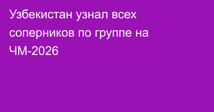 Узбекистан узнал всех соперников по группе на ЧМ-2026