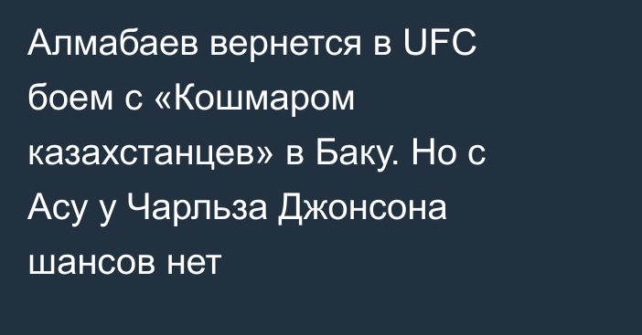 Алмабаев вернется в UFC боем с «Кошмаром казахстанцев» в Баку. Но с Асу у Чарльза Джонсона шансов нет