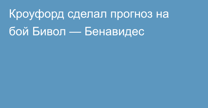 Кроуфорд сделал прогноз на бой Бивол — Бенавидес
