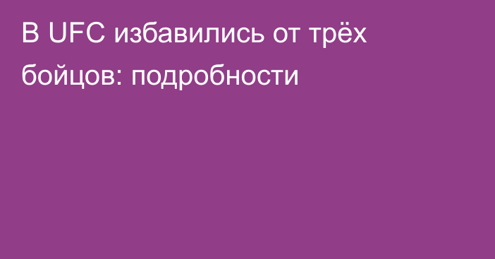 В UFC избавились от трёх бойцов: подробности