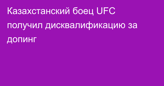 Казахстанский боец UFC получил дисквалификацию за допинг