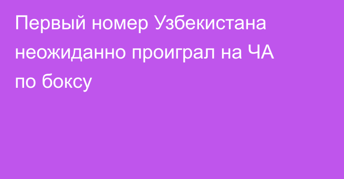 Первый номер Узбекистана неожиданно проиграл на ЧА по боксу