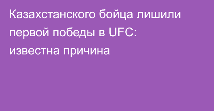 Казахстанского бойца лишили первой победы в UFC: известна причина