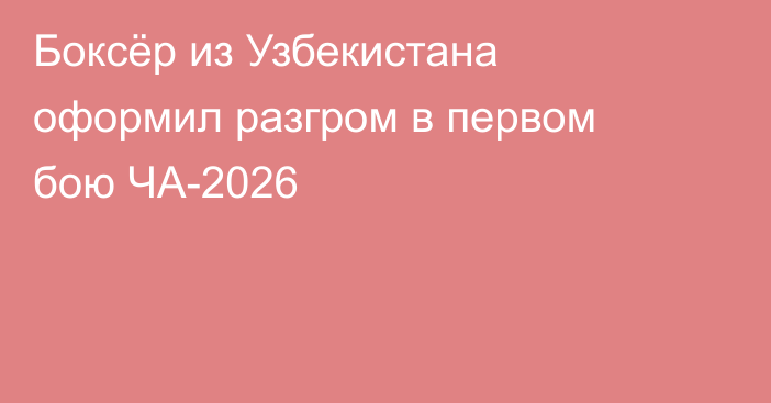 Боксёр из Узбекистана оформил разгром в первом бою ЧА-2026