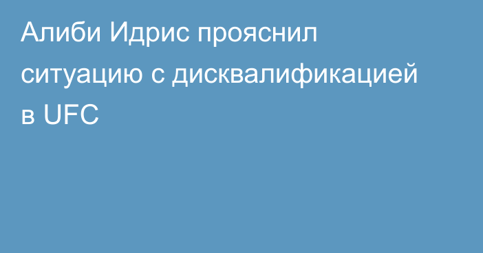 Алиби Идрис прояснил ситуацию с дисквалификацией в UFC