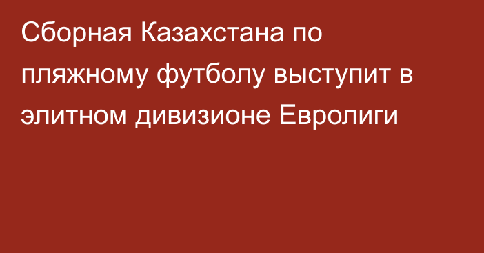 Сборная Казахстана по пляжному футболу выступит в элитном дивизионе Евролиги