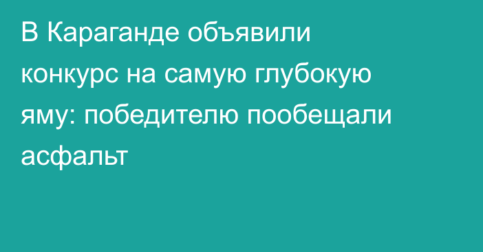 В Караганде объявили конкурс на самую глубокую яму: победителю пообещали асфальт