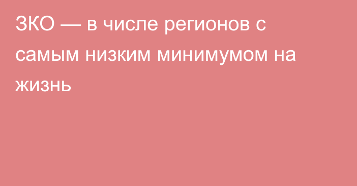 ЗКО — в числе регионов с самым низким минимумом на жизнь