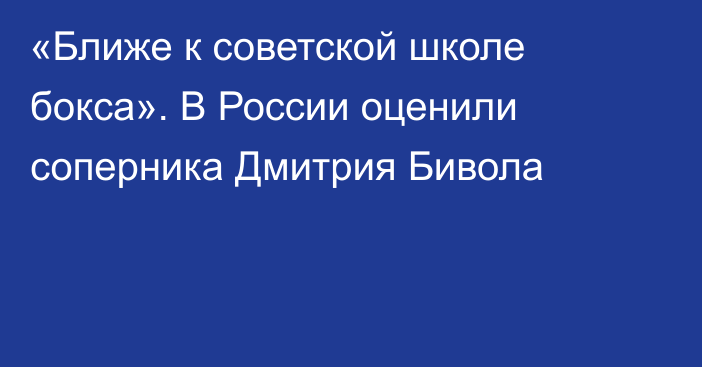 «Ближе к советской школе бокса». В России оценили соперника Дмитрия Бивола