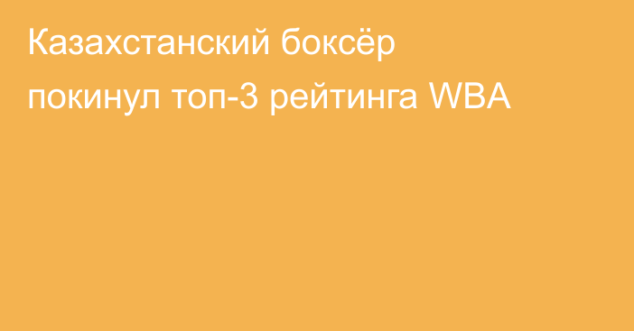 Казахстанский боксёр покинул топ-3 рейтинга WBA