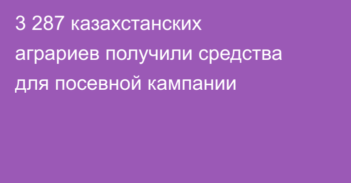 3 287 казахстанских аграриев получили средства для посевной кампании