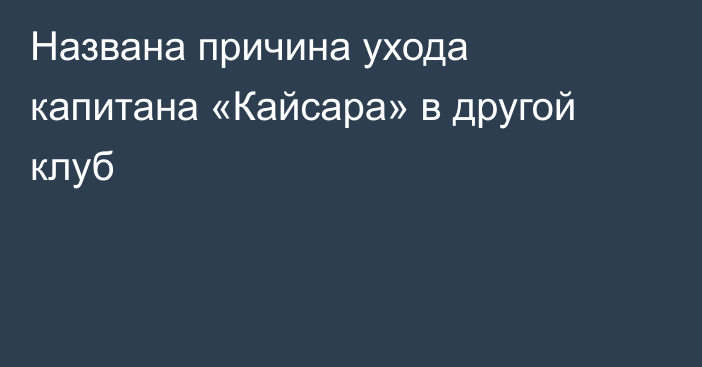Названа причина ухода капитана «Кайсара» в другой клуб