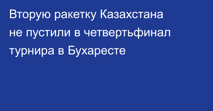 Вторую ракетку Казахстана не пустили в четвертьфинал турнира в Бухаресте