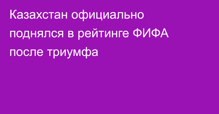 Казахстан официально поднялся в рейтинге ФИФА после триумфа