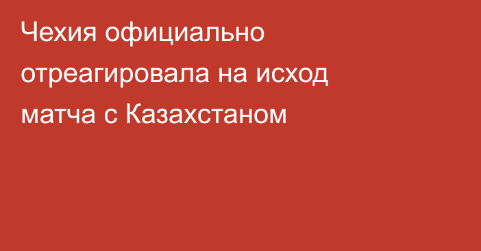 Чехия официально отреагировала на исход матча с Казахстаном
