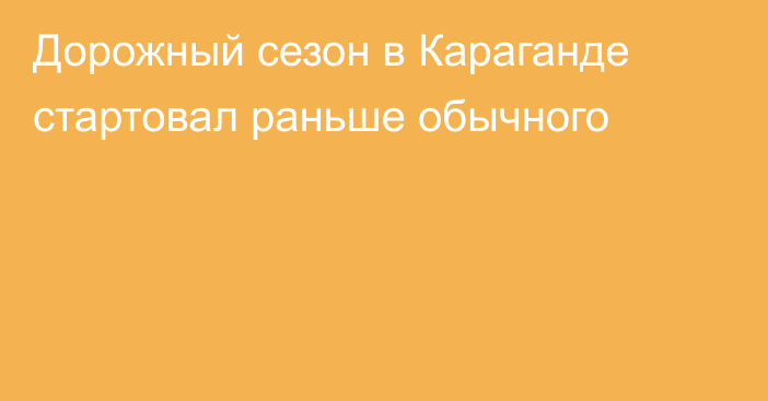 Дорожный сезон в Караганде стартовал раньше обычного