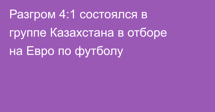Разгром 4:1 состоялся в группе Казахстана в отборе на Евро по футболу
