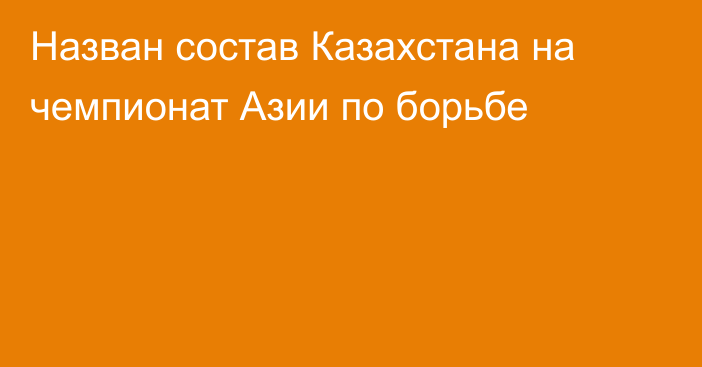 Назван состав Казахстана на чемпионат Азии по борьбе