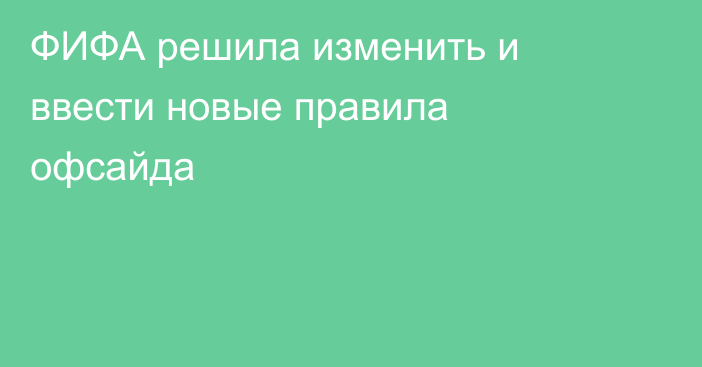 ФИФА решила изменить и ввести новые правила офсайда