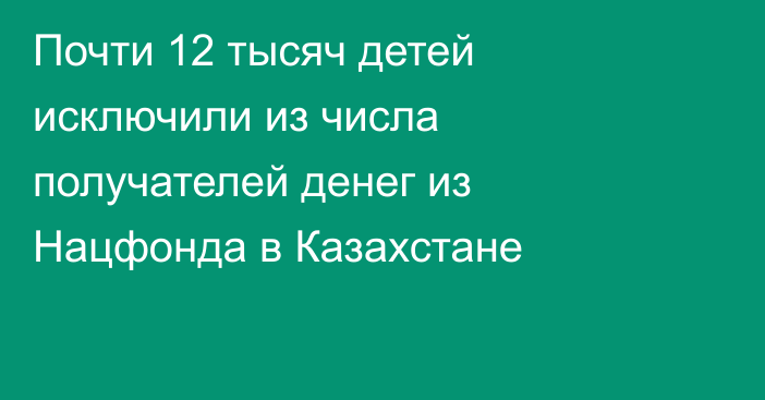 Почти 12 тысяч детей исключили из числа получателей денег из Нацфонда в Казахстане