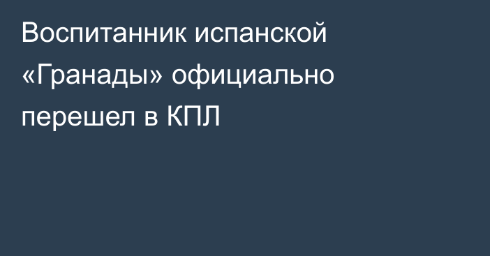 Воспитанник испанской «Гранады» официально перешел в КПЛ