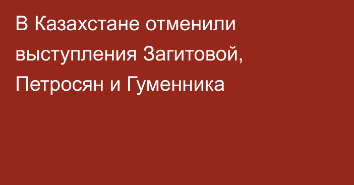 В Казахстане отменили выступления Загитовой, Петросян и Гуменника