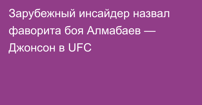 Зарубежный инсайдер назвал фаворита боя Алмабаев — Джонсон в UFC