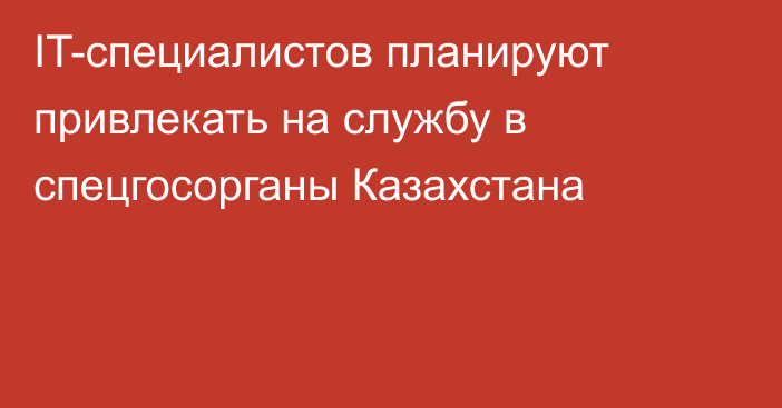 IT-специалистов планируют привлекать на службу в спецгосорганы Казахстана
