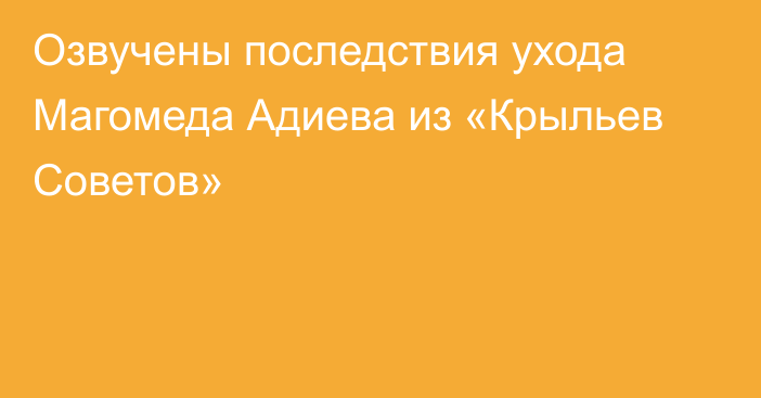 Озвучены последствия ухода Магомеда Адиева из «Крыльев Советов»