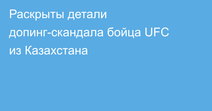 Раскрыты детали допинг-скандала бойца UFC из Казахстана