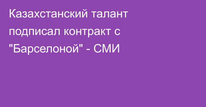 Казахстанский талант подписал контракт с 