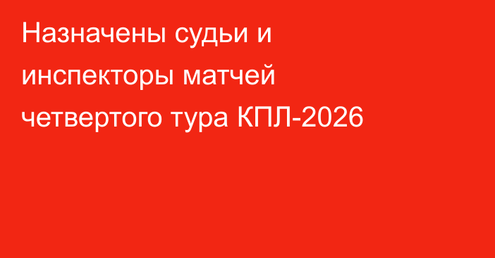 Назначены судьи и инспекторы матчей четвертого тура КПЛ-2026