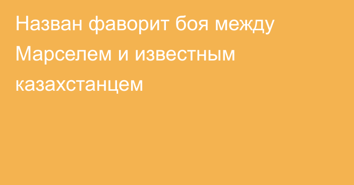 Назван фаворит боя между Марселем и известным казахстанцем