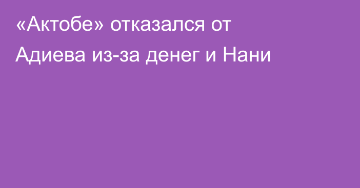 «Актобе» отказался от Адиева из-за денег и Нани