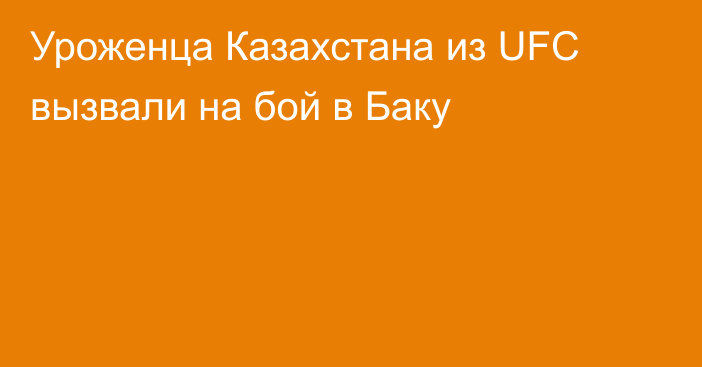 Уроженца Казахстана из UFC вызвали на бой в Баку