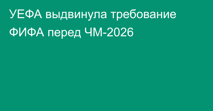 УЕФА выдвинула требование ФИФА перед ЧМ-2026