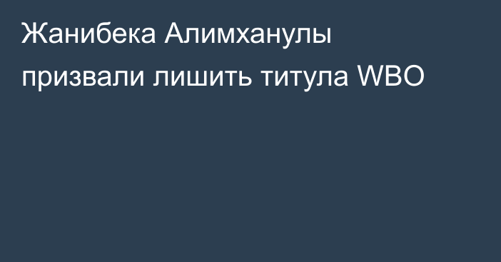 Жанибека Алимханулы призвали лишить титула WBO