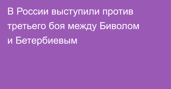 В России выступили против третьего боя между Биволом и Бетербиевым