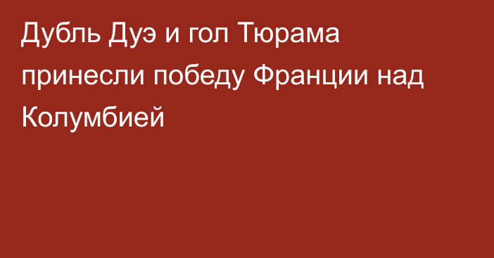 Дубль Дуэ и гол Тюрама принесли победу Франции над Колумбией
