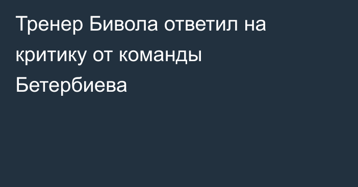 Тренер Бивола ответил на критику от команды Бетербиева