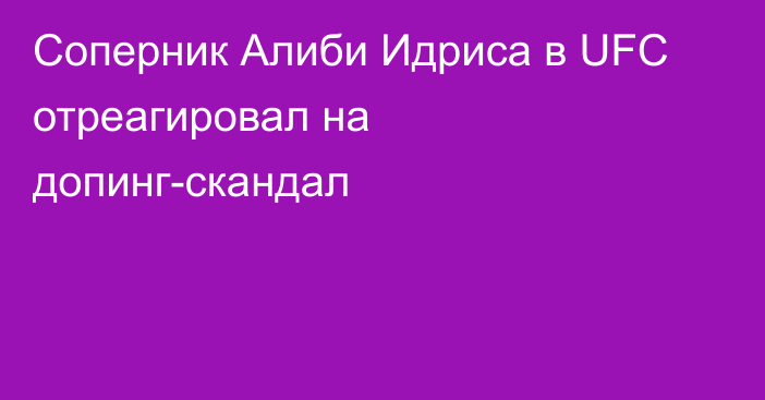 Соперник Алиби Идриса в UFC отреагировал на допинг-скандал