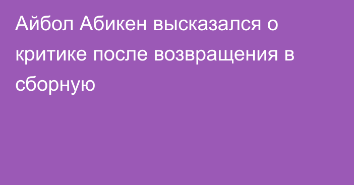 Айбол Абикен высказался о критике после возвращения в сборную