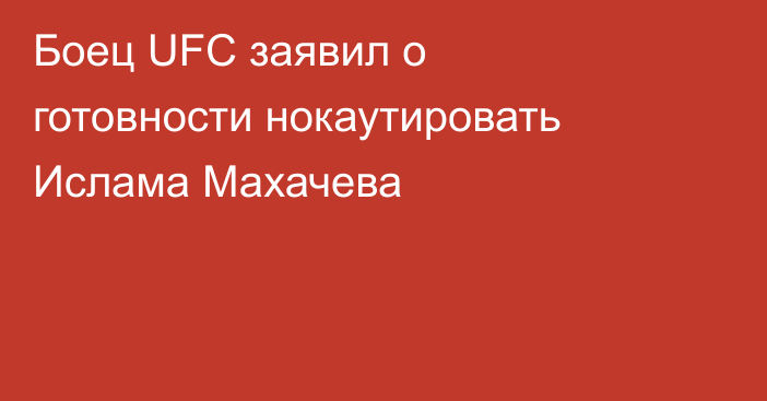 Боец UFC заявил о готовности нокаутировать Ислама Махачева