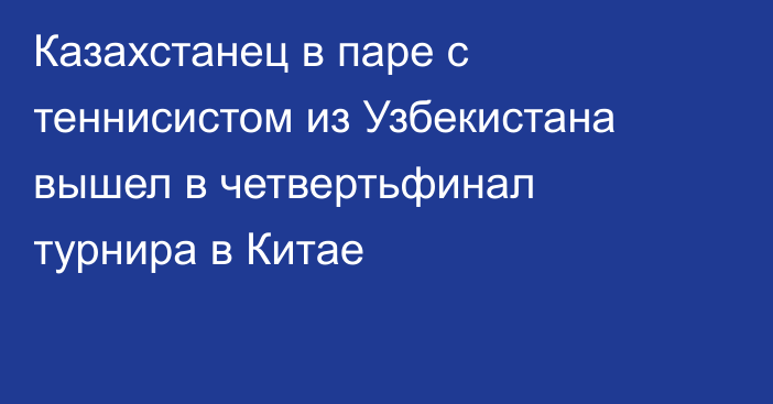 Казахстанец в паре с теннисистом из Узбекистана вышел в четвертьфинал турнира в Китае