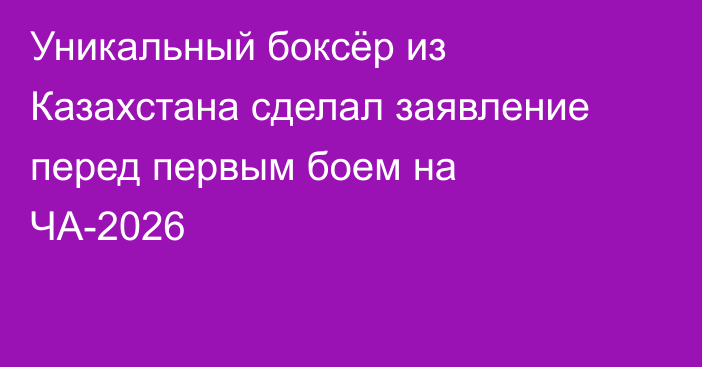 Уникальный боксёр из Казахстана сделал заявление перед первым боем на ЧА-2026