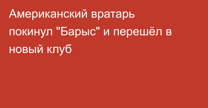 Американский вратарь покинул 