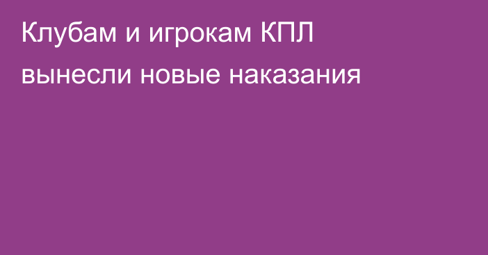 Клубам и игрокам КПЛ вынесли новые наказания