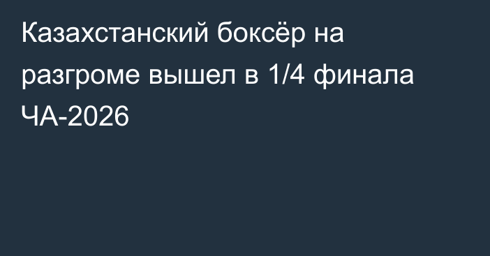 Казахстанский боксёр на разгроме вышел в 1/4 финала ЧА-2026